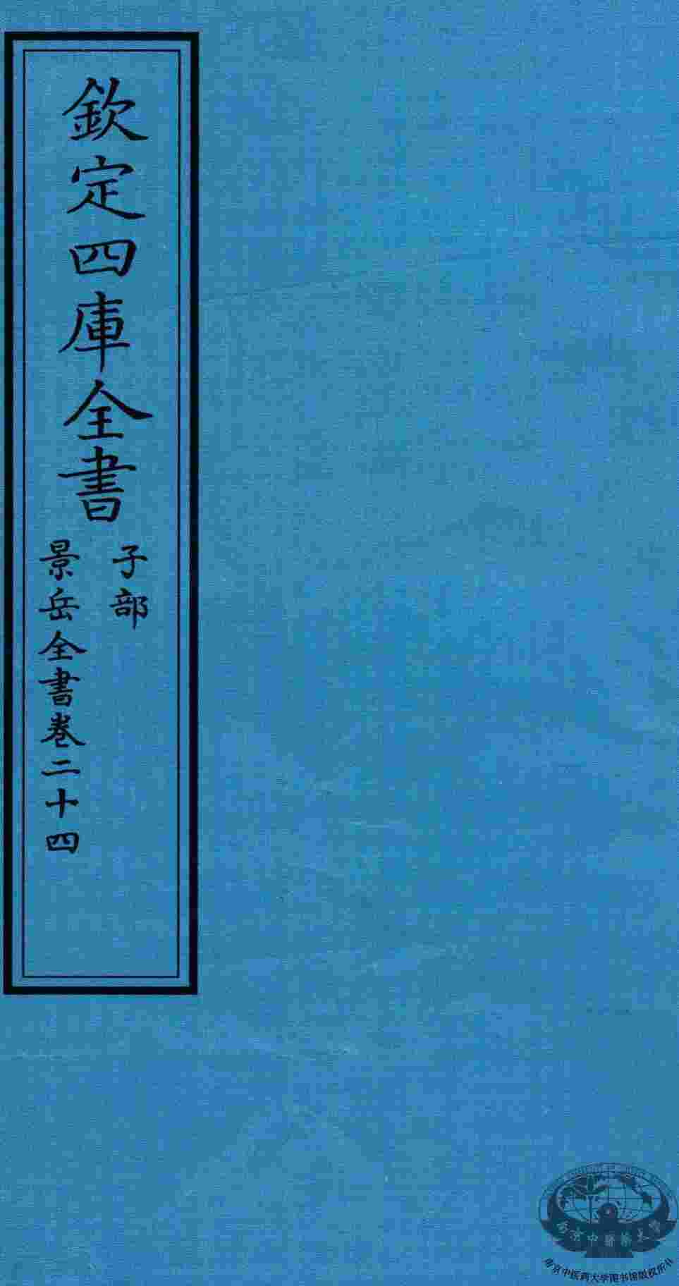 钦定四库全书  子部  景岳全书  卷24